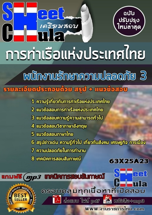 แนวข้อสอบพนักงานรักษาความปลอดภัย 3 การท่าเรือแห่งประเทศไทย