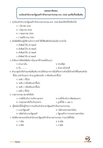 แนวข้อสอบ นักจัดการงานทั่วไป กรมประชาสัมพันธ์