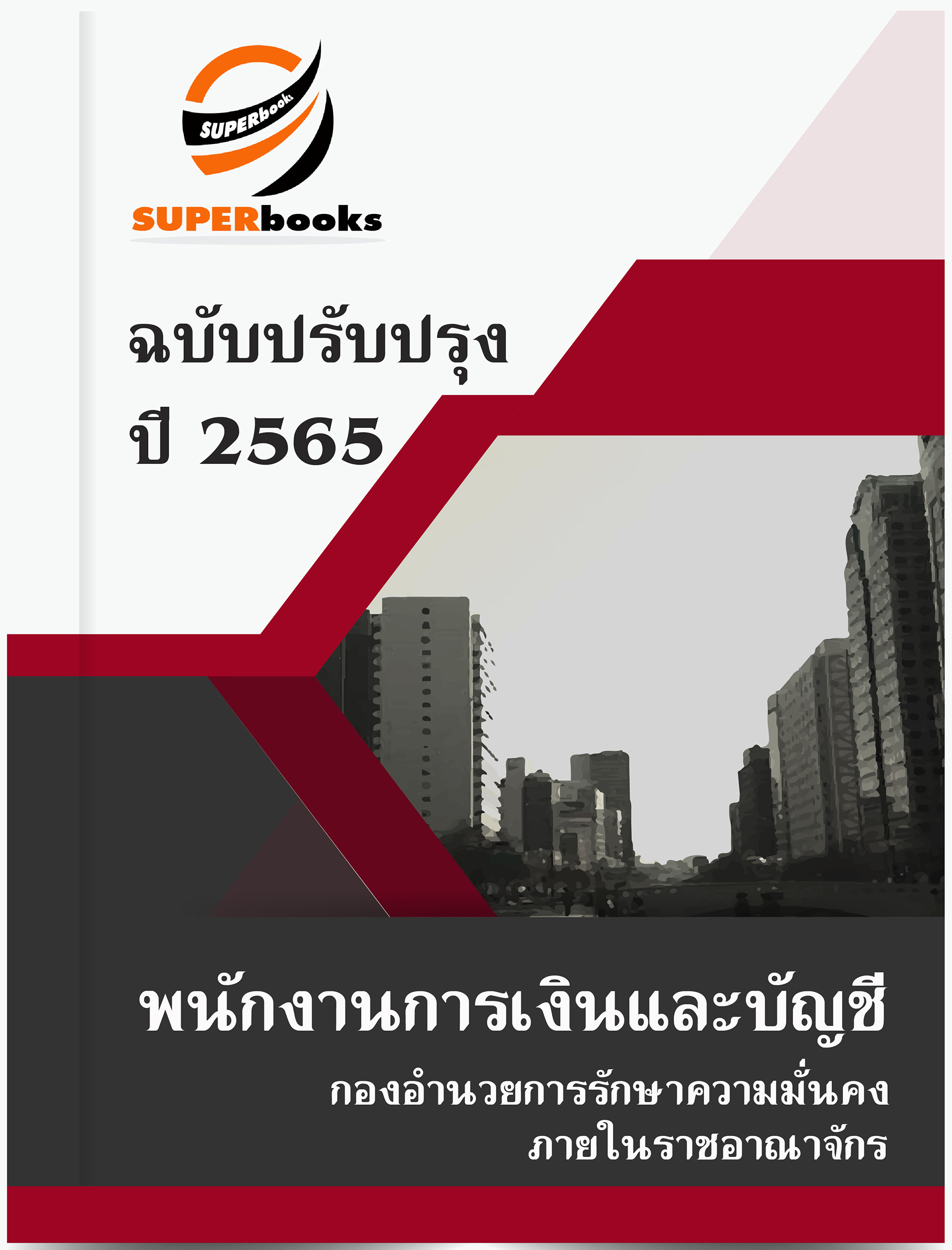 สรุปแนวข้อสอบ พนักงานการเงินและบัญชี กองอำนวยการรักษาความมั่นคงภายในราชอาณาจักร