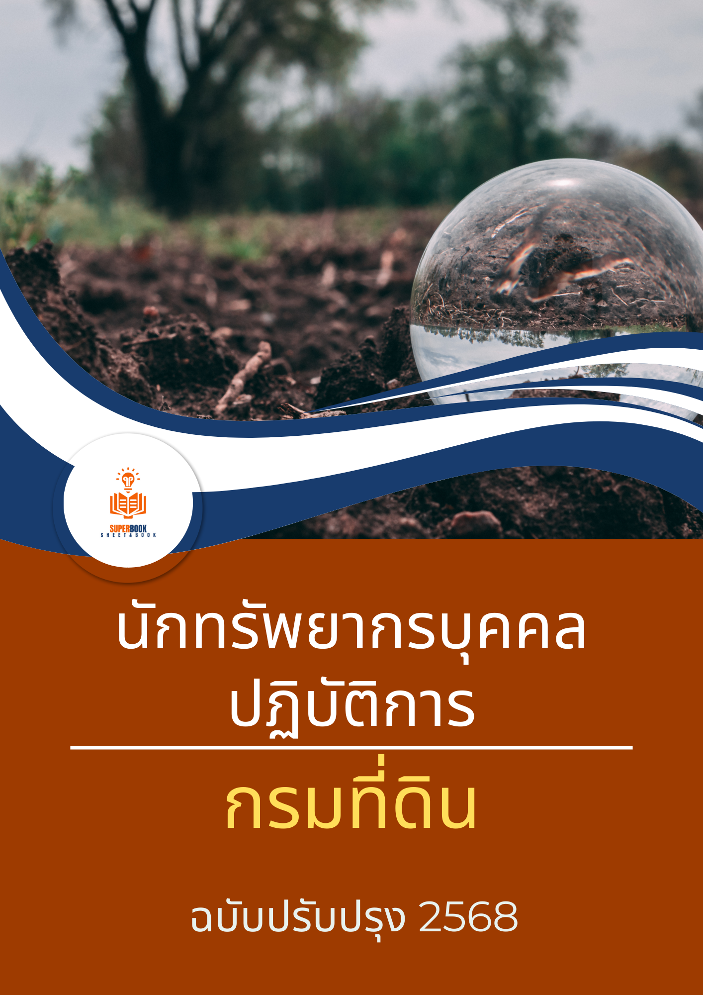 แนวข้อสอบ นักทรัพยากรบุคคลปฏิบัติการ กรมที่ดิน