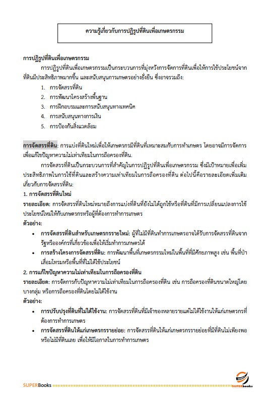 แนวข้อสอบ เจ้าหน้าที่ปฏิรูปที่ดิน สำนักงานการปฏิรูปที่ดินจังหวัดประจวบคีรีขันธ์