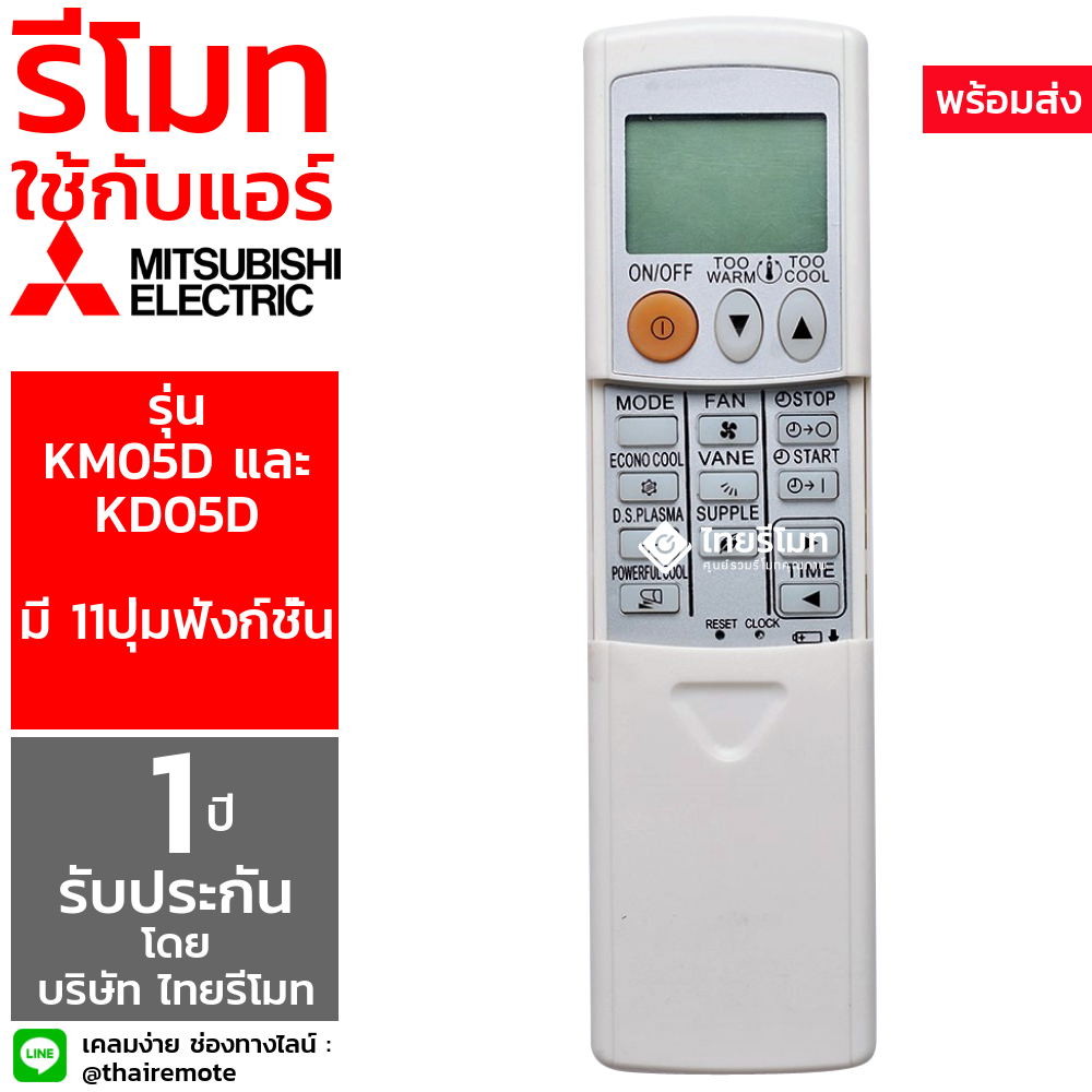 รีโมทแอร์ Mitsubishi รุ่น KD05D / KM05D