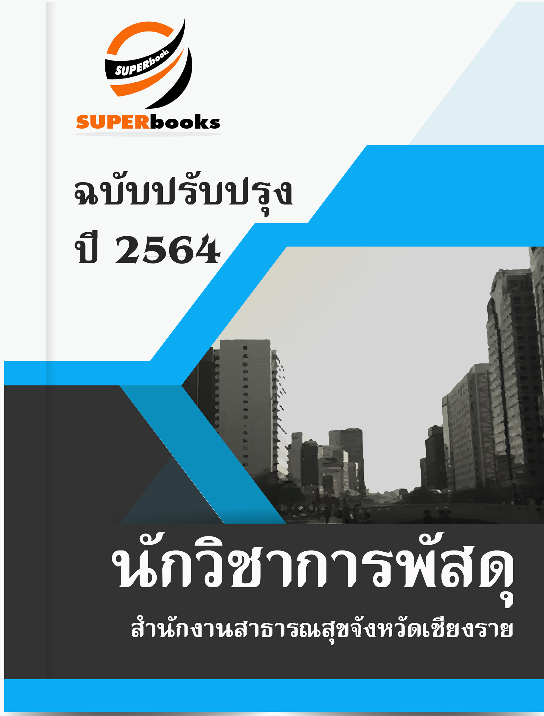 แนวข้อสอบ นักวิชาการพัสดุ สำนักงานสาธารณสุขจังหวัดเชียงราย