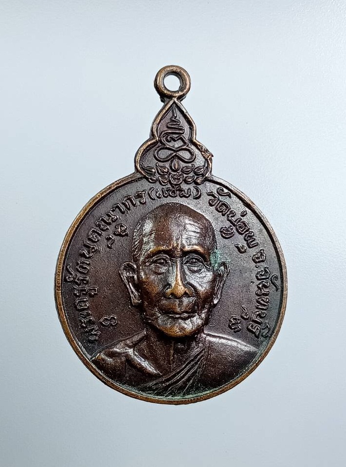 A7574 เหรียญเราสู้ พระครูรัตนคุณากร (หลวงพ่อแช่ม) วัดบ่อพุ อ.ท่าใหม่ จ.จันทบุรี