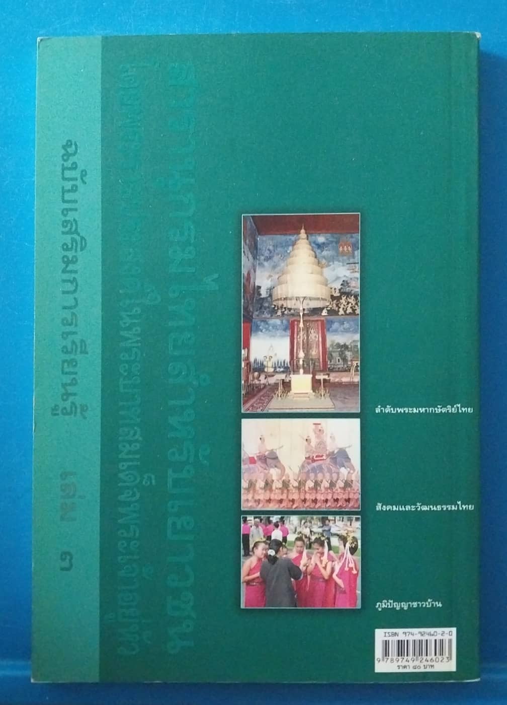 มือ2,หนังสือสารานุกรมไทยสำหรับเยาวชน โดยพระราชประสงค์ ในพระบาทสมเด็จพระเจ้าอยู่หัว ฉบับเสริมการเรียนรู้เล่ม 3 พิมพ์ครั้งที่ 5 กรกฎาคม 2550 หนังสือภาพสีทั้งเล่ม