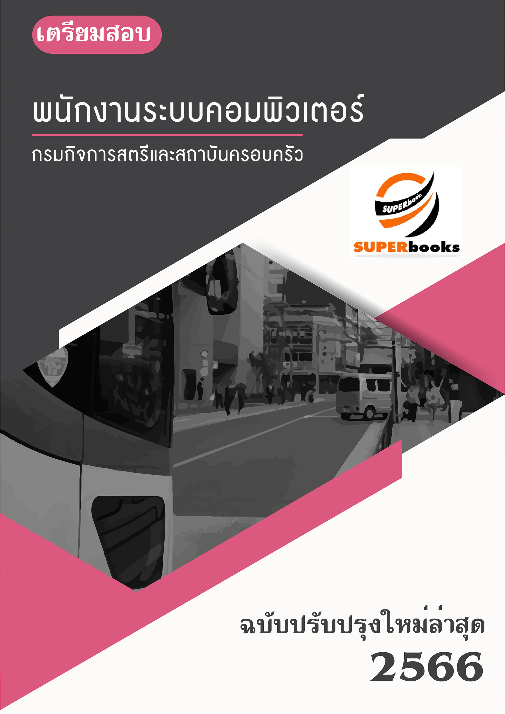 แนวข้อสอบ พนักงานระบบคอมพิวเตอร์ กรมกิจการสตรีและสถาบันครอบครัว