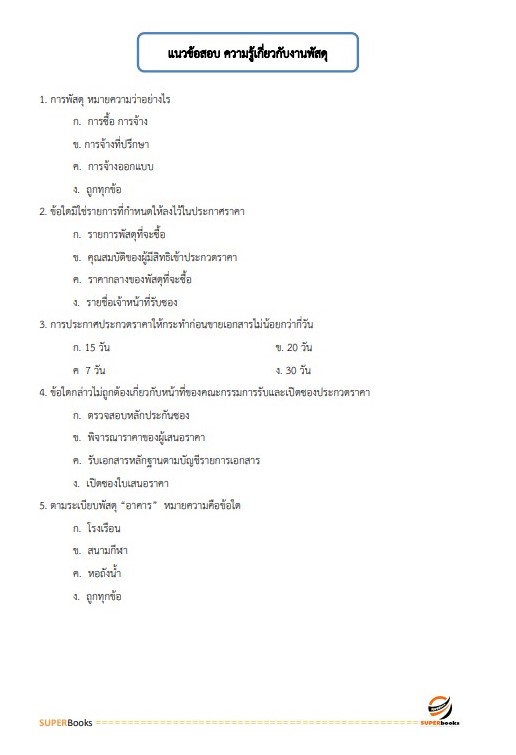 แนวข้อสอบ เจ้าพนักงานพัสดุ (กลุ่มงานบริการ) กรมทรัพยากรน้ำบาดาล