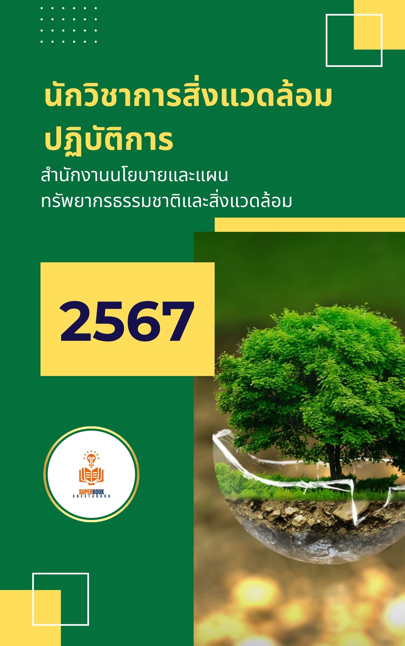 แนวข้อสอบ นักวิชาการสิ่งแวดล้อมปฏิบัติการ สำนักงานนโยบายและแผนทรัพยากรธรรมชาติและสิ่งแวดล้อม