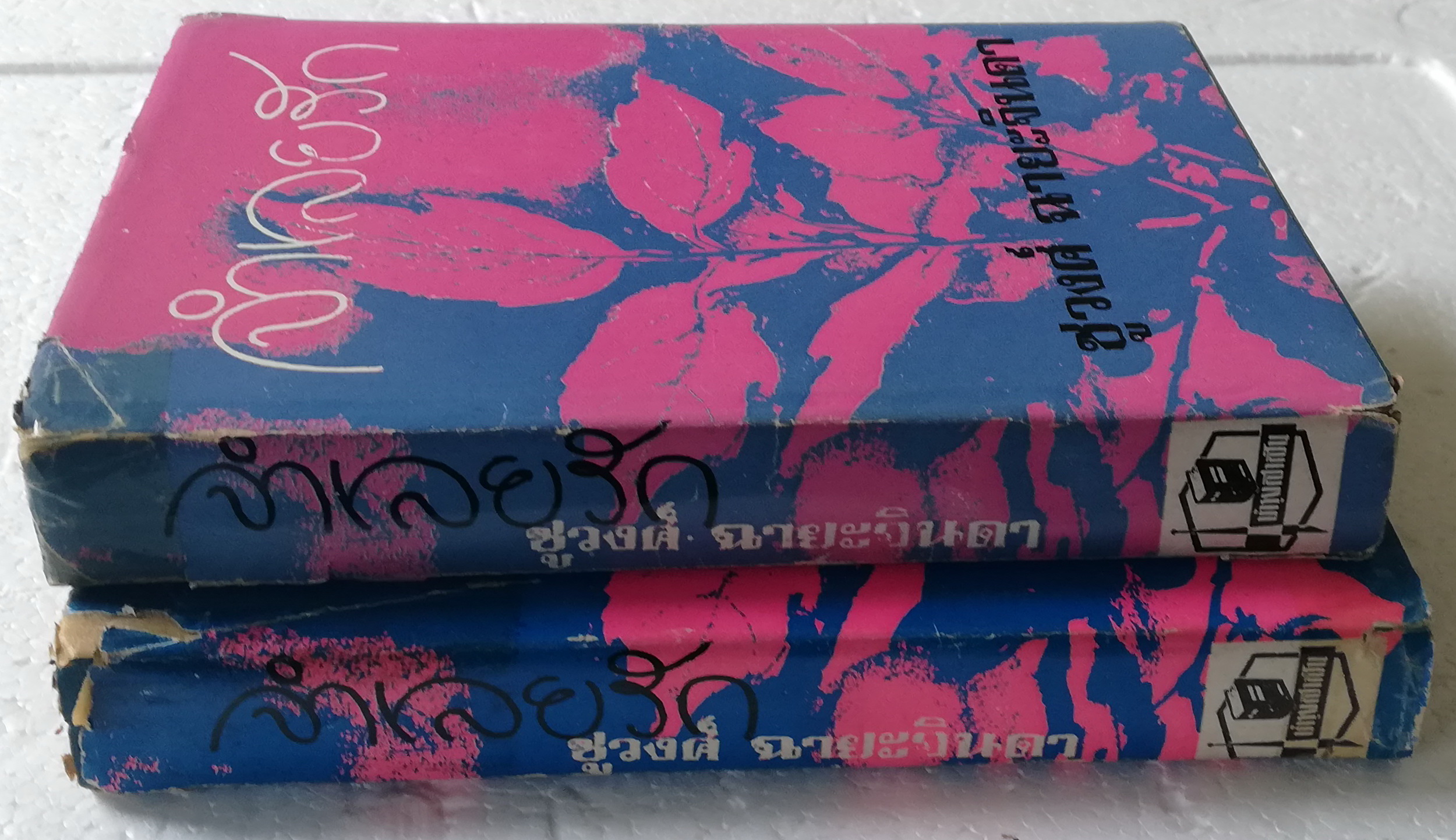 หนังสือนิยายเก่า ปกแข็ง **ปกมีตำหนิตามภาพ-สภาพดี "จำเลยรัก" 2 เล่มจบ โดย ชูวงศ์ ฉายะจินดา พิมพ์ครั้งที่ 3 พศ 2517