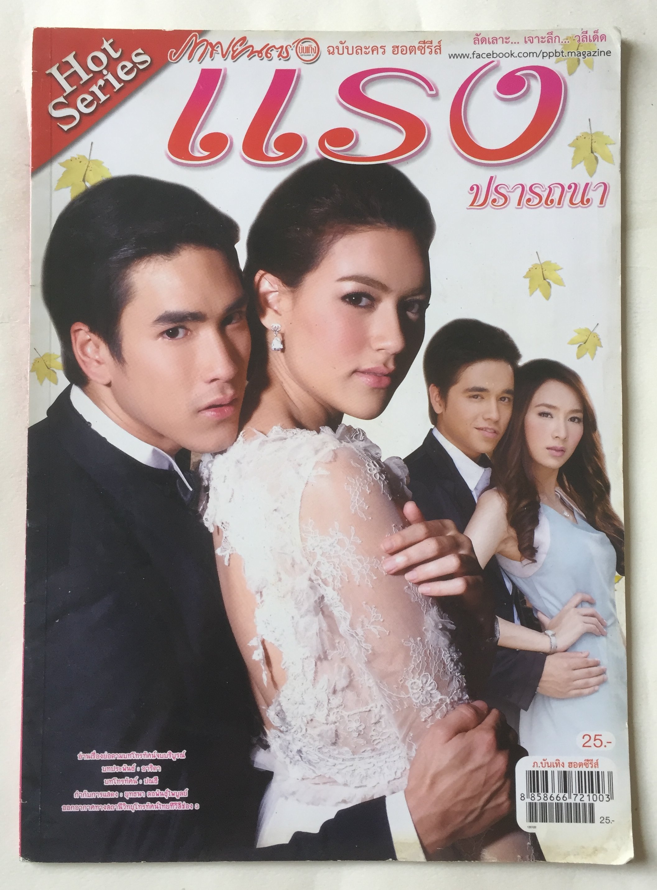 หนังสือภาพดารา, ฉบับละครฮอตซีรีส์, แรงปรารถนา ปก:- ณเดช- คิมเบอร์ลี่, อเล็กซ์ เรนเดล ราคาปก 25 บาท