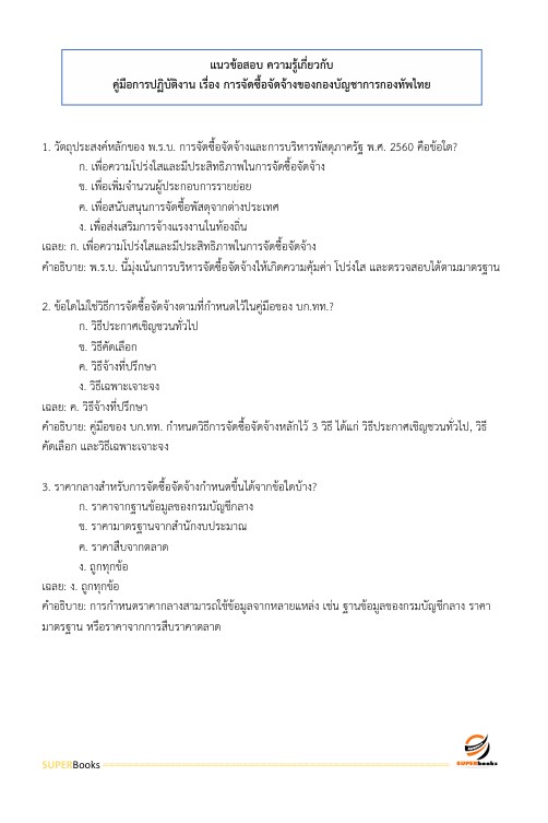 แนวข้อสอบ นายทหารสัญญาบัตร รหัสกลุ่มตำแหน่ง 101 กลุ่มที่ 1 ตรวจสอบภายใน กองบัญชาการกองทัพไทย
