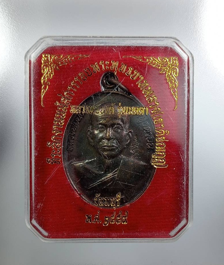 ก843 เหรียญหลวงพ่อนงค์ วัดทุ่งตาอิน ที่ระลึกงานนมัสการรอยพระพุทธบาทพลวง เขาคิชฌกูฏ จ.จันทบุรี ปี2559