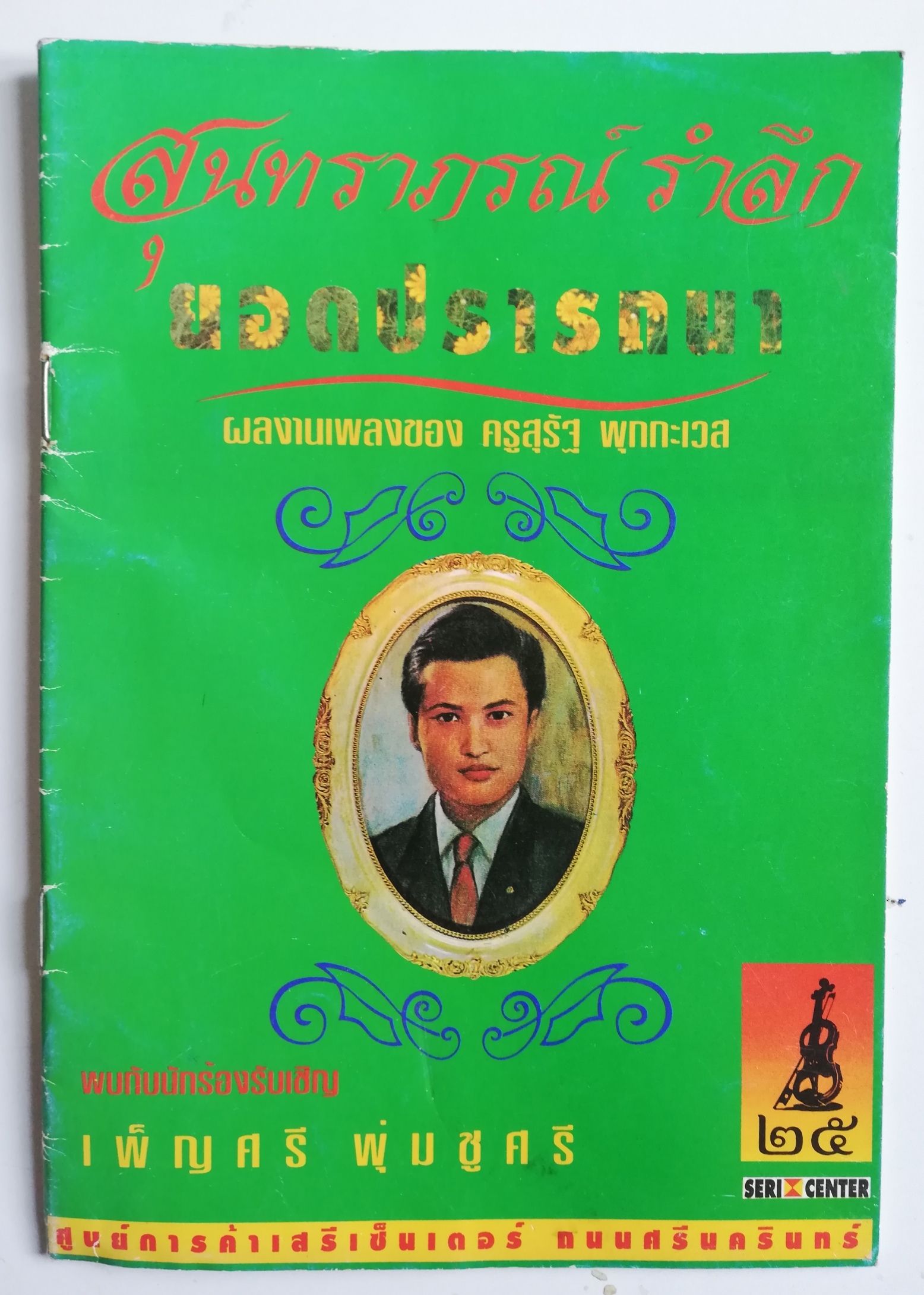 หนังสือสูจิบัตรเก่า สุนทราภรณ์รำลึก ,ยอดปรารถนา ผลงานเพลงครูสุรัฐ พุกกะเวส พบกับนักร้องรับเชิญ เพ็ญศรี พุ่มชูศรี ,ศูนย์การค้าเสรีเซ็นเตอร์ ถนนศรีนครินทร์