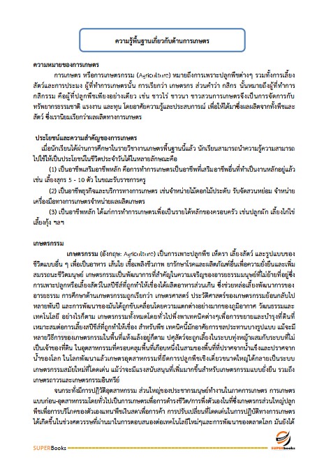 แนวข้อสอบ นักวิชาการเกษตร กรมส่งเสริมการเกษตร