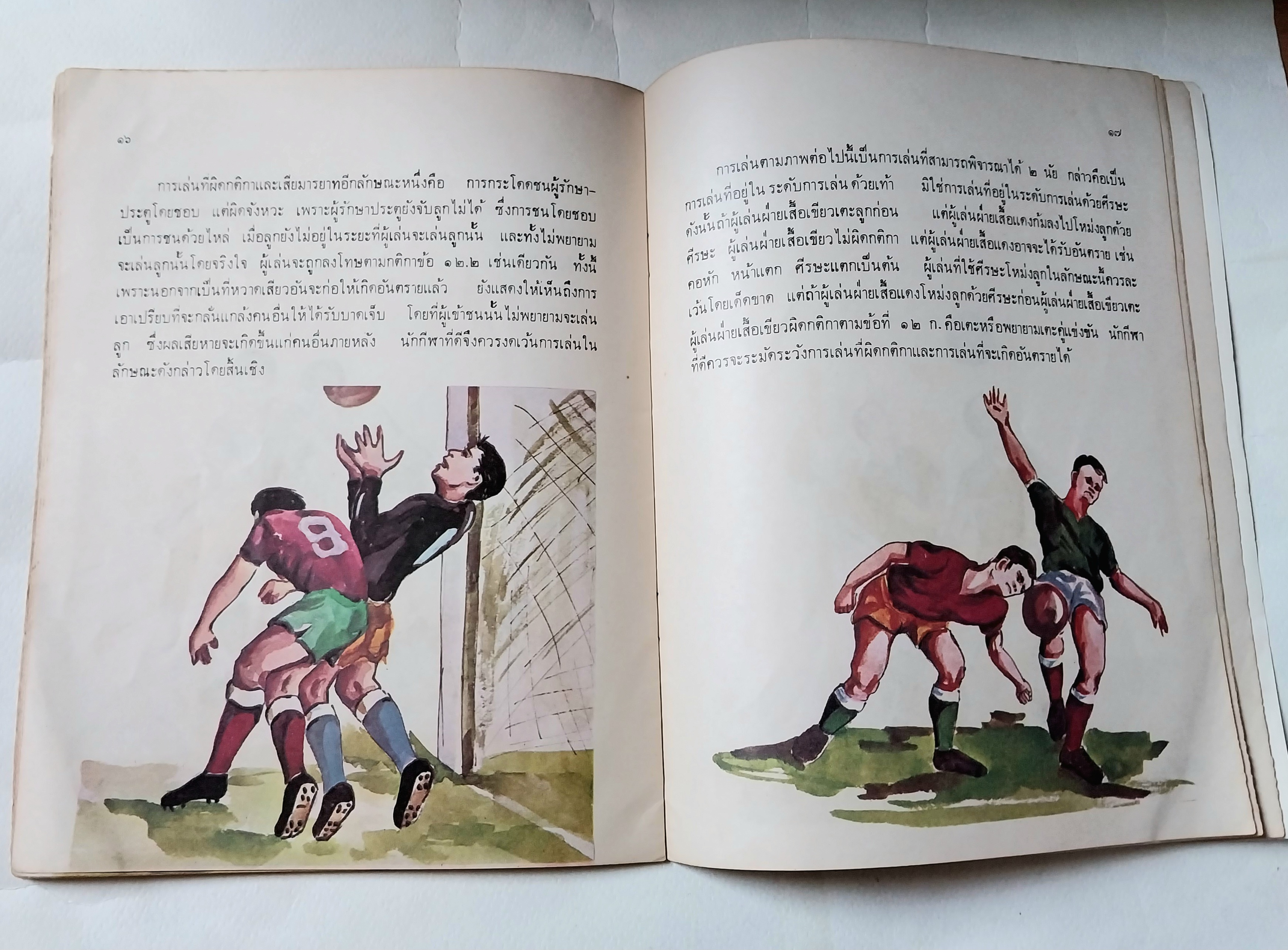 หนังสือภาพสวย,สวัสดิภาพทางการเล่นฟุตบอล โดย ฝ่ายสวัสดิศึกษา, กองส่งเสริมพลศึกษาและสุขภาพ กรมพลศึกษา มีนาคม ๒๕๑๖