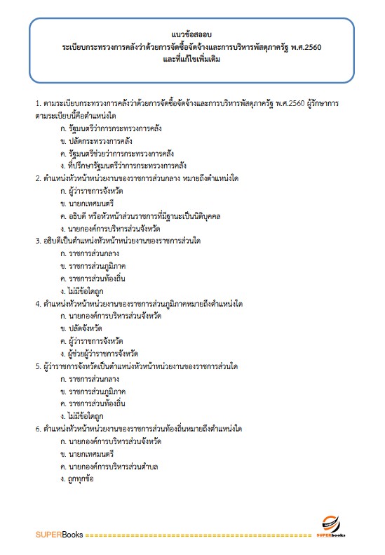 แนวข้อสอบ นักวิชาการเงินและบัญชี กรมกิจการสตรีและสถาบันครอบครัว