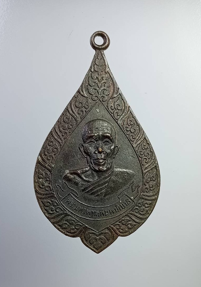 A7277 เหรียญพัดยศ พระมหาพุทธพิมพาภิบาล(หลวงพ่อเชื่อม) วัดไชโยวรวิหาร จ.อ่างทอง ฉลองสมณศักดิ์ ปี2520