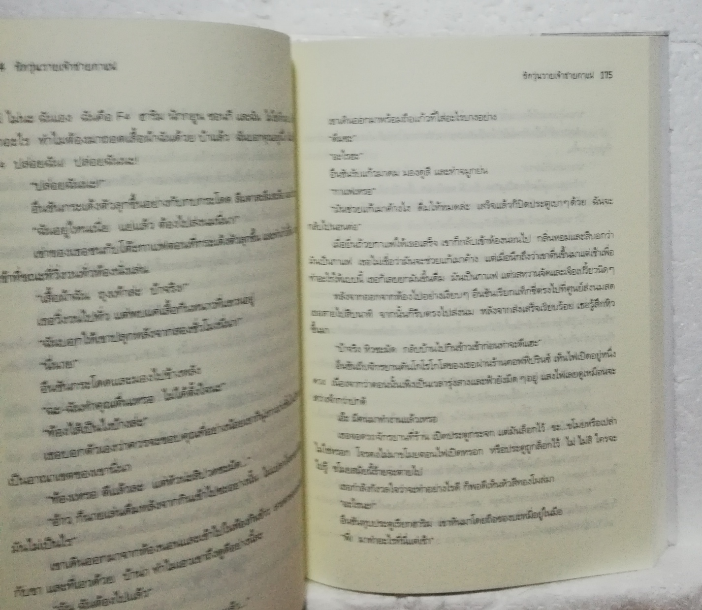 หนังสือนิยายเกาหลีปกอ่อน ห่อปกพลาสติก "รักวุ่นวายเจ้าชายกาแฟ Coffee Prince เล่มเดียวจบ" โดย Lee,Sun-Mi นิยายเกาหลียอดฮิตที่กลายเป็นซีรีย์ดัง พิมพ์ครั้งที่ 3,2551