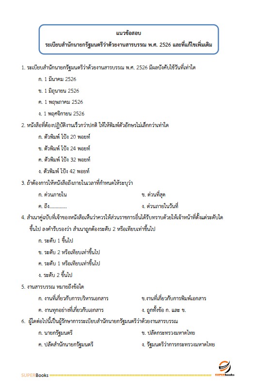 แนวข้อสอบ นักวิชาการเงินและบัญชี สถาบันพัฒนาฝีมือแรงงานที่ 18 อุดรธานี