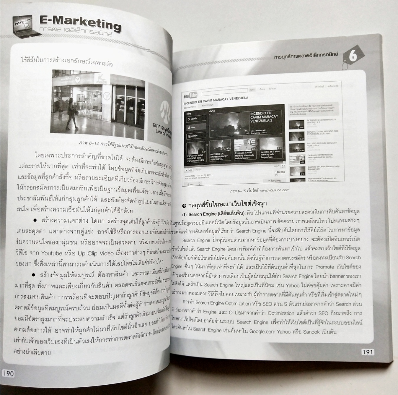 หนังสือการตลาดปี 2555 **ปกมีตำหนิตามภาพ "E-Marketing การตลาดอิเล็กทรอนิกส์" วางแผนทำธุรกิจออนไลน์ย่างเป็นระบบเพื่อให้ผลประกอบการบรรลุตามเป้าหมาย โดย อิทธิวัฒน์ รัตนพองบู่ -เข้าใจรูปแบบและเครื่องมือการตลาดอิเล็กทรอนิกส์ลักษณะต่างๆ อาทิ...การทำธุร
