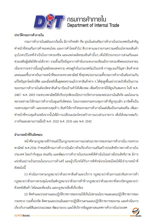 แนวข้อสอบ เจ้าพนักงานพัสดุปฏิบัติงาน กรมการค้าภายใน