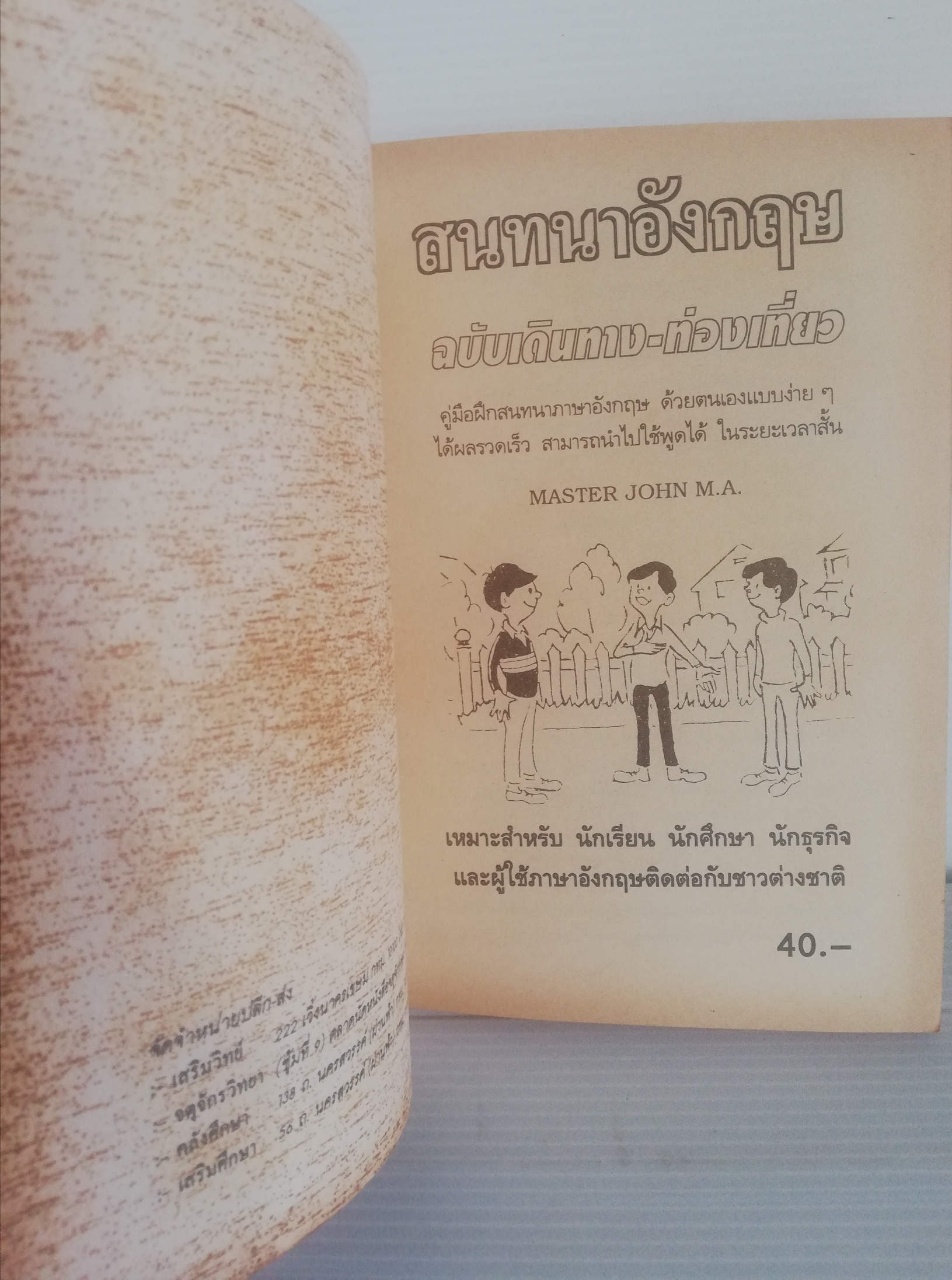 หนังสือปีเก่า **หน้ากระดาษออกเหลือง เรียนพูดอังกฤษ ด้วยตนเอง แบบง่าย ๆ" สนทนาอังกฤษ ฉบับเดินทาง-ท่องเที่ยว" สนทนาอังกฤษ คู่มือสนทนาภาษอังกฤษ ด้วยตนเองแบบง่าย ๆ ได้ผลรวดเร็ว สมารถไปใช้พูดได้ ในระยะเวลาสั้น โดย MASTER JOHN M.A. เหมาะสำหรับ นักเรีย