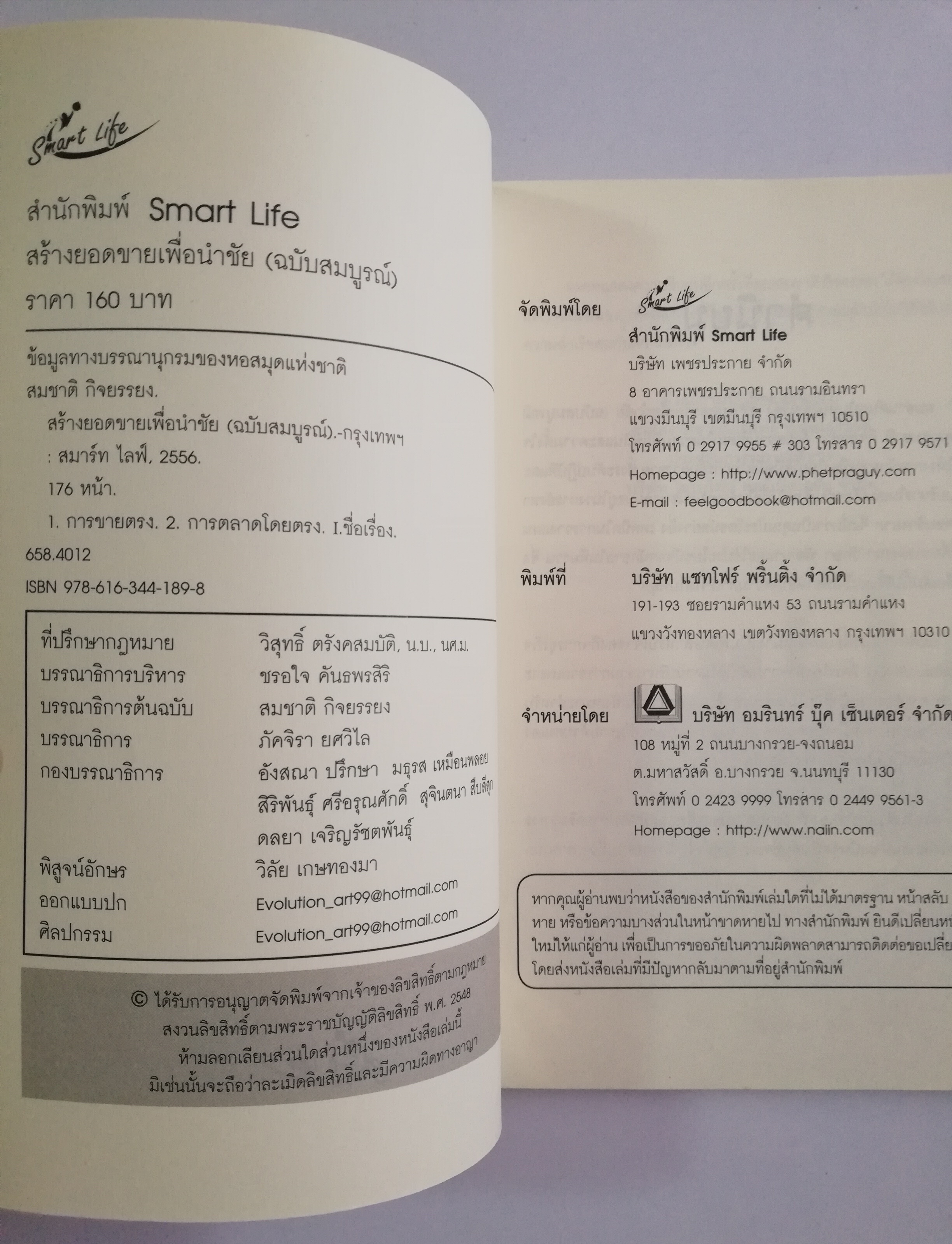 หนังสือการขายปี 2556 "สร้างยอดขายเพื่อนำชัย (ฉบับสมบูรณ์)" โดย สมชาติ กิจยรรยง,เสริมแนวทาง สร้างพลังสังคมที่ดี สำหรับผู้บริหารทีมขายทุกระดับ ที่สร้างยอดขายระดับมืออาชีพ สู่สุดยอดความสำเร็จในการบริหารงานขาย