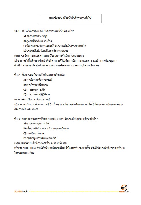 แนวข้อสอบ เจ้าหน้าที่บริหารงานทั่วไป สำนักงานปลัดกระทรวงเกษตรและสหกรณ์