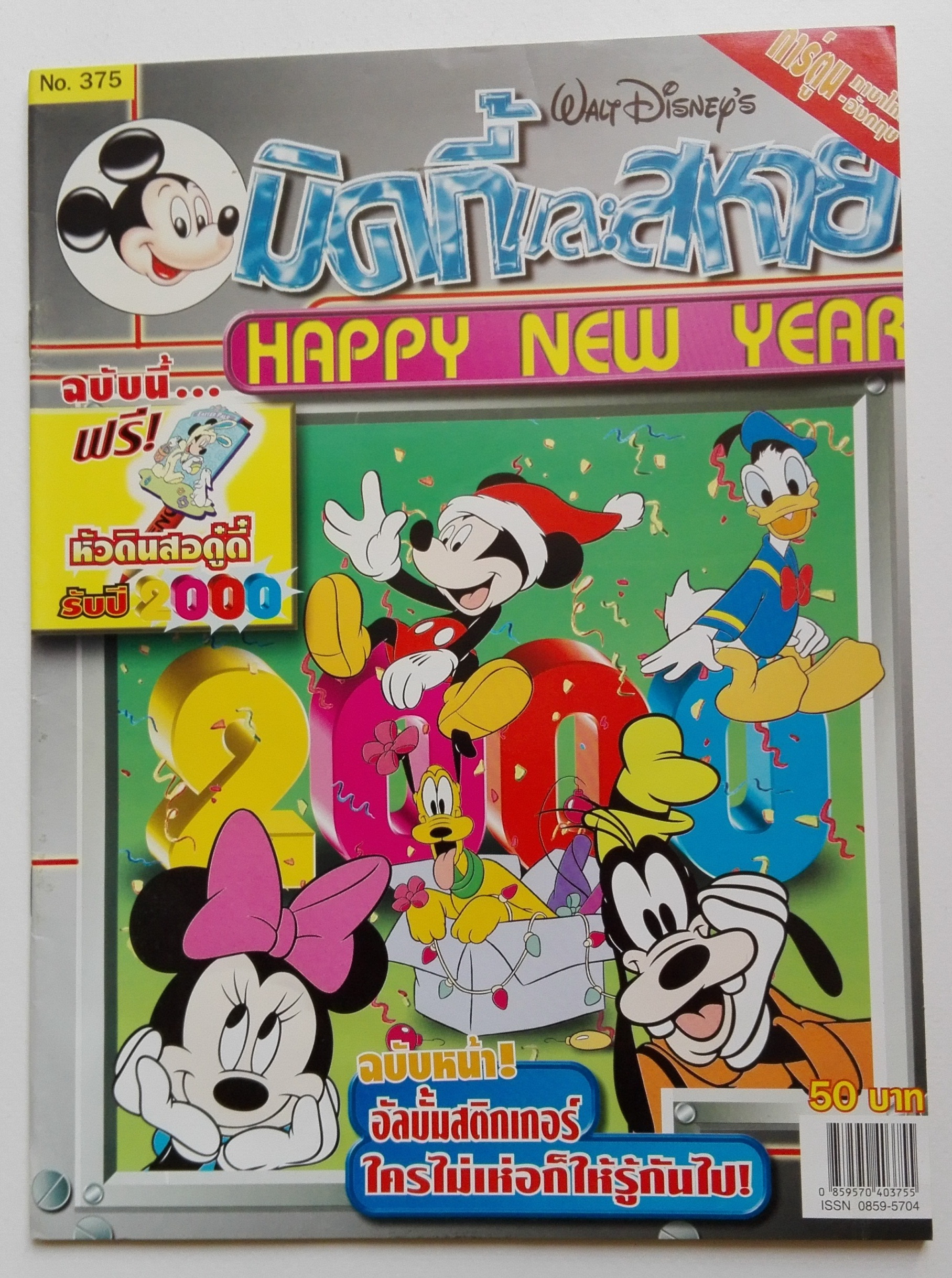หนังสือการ์ตูนเก่า จาก วอลท์ ดิสนีย์ Walt Disney's Comics "มิคกี้และสหาย ฉบับที่ 375"**ไม่มีของแถม
