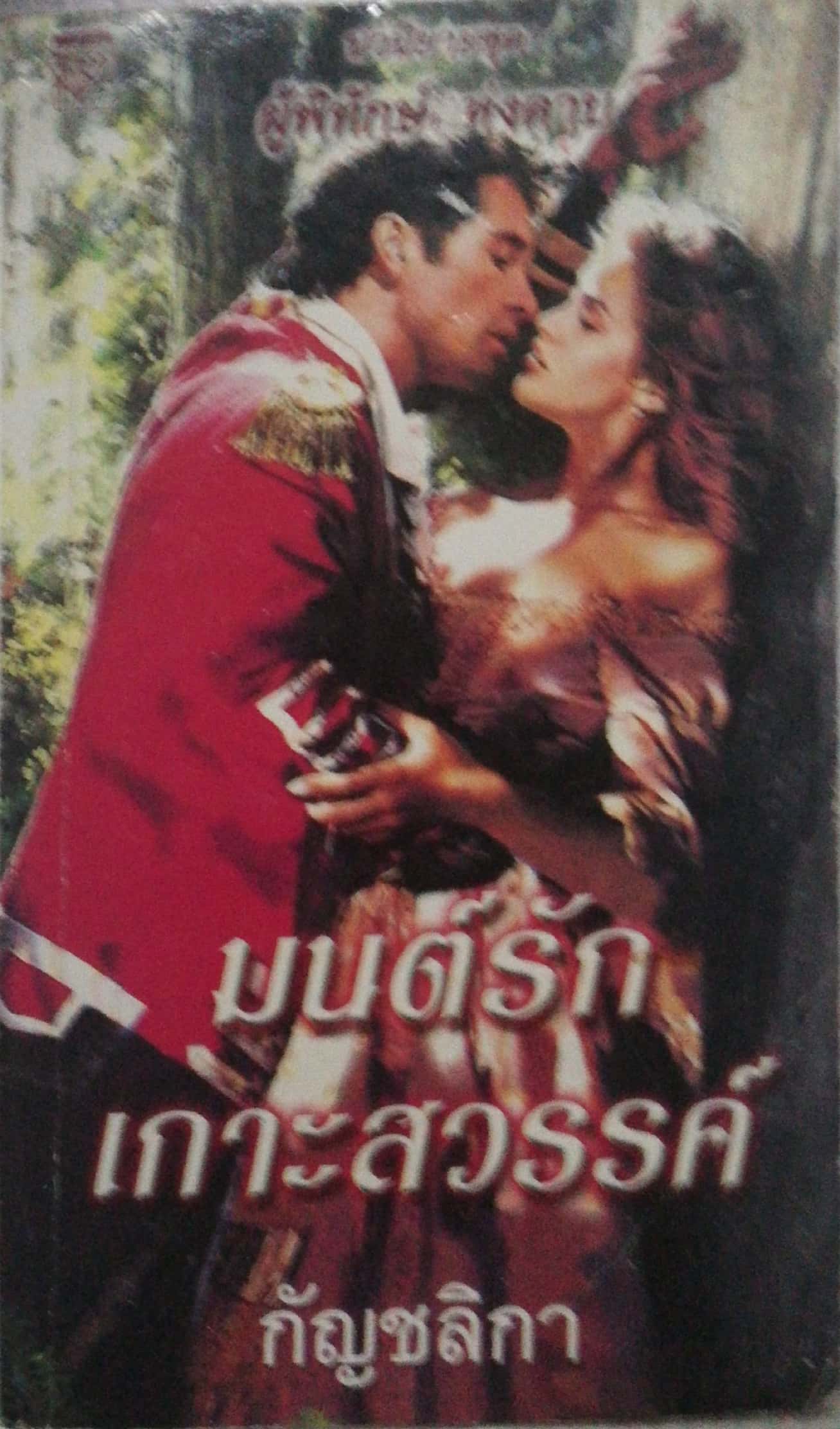 หนังสือนิยายแปลเก่า **มีตำหนิตามภาพ " นวนิยายชุด ผู้พิทักษ์แห่งดาบ ตอน มนต์รักเกาะสวรรค์ แปลโดย กัญชลิกา ปีที่พิมพ์ สิวหาคม 2548