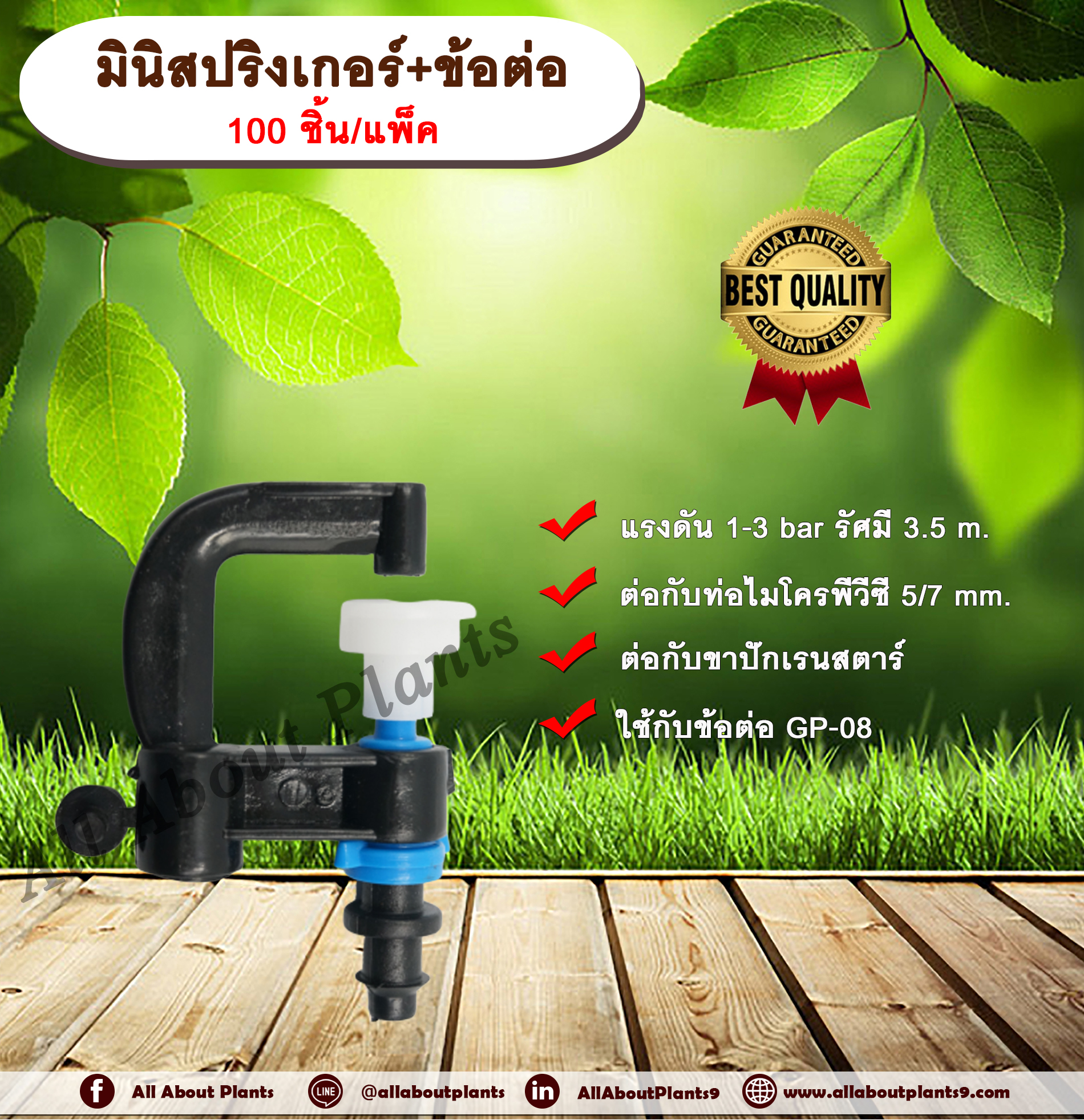 มินิสปริงเกอร์+ข้อต่อ 100 ชิ้น/แพ็ค หัวมินิสปริงเกอร์ พร้อมข้อต่อ ชนิดต่อกับสายไมโคร พีวีซี ขนาด 5/7 mm. สปริงเกอร์รดน้ำต้นไม้ มินิสปริงเกอร์ ชิ้น