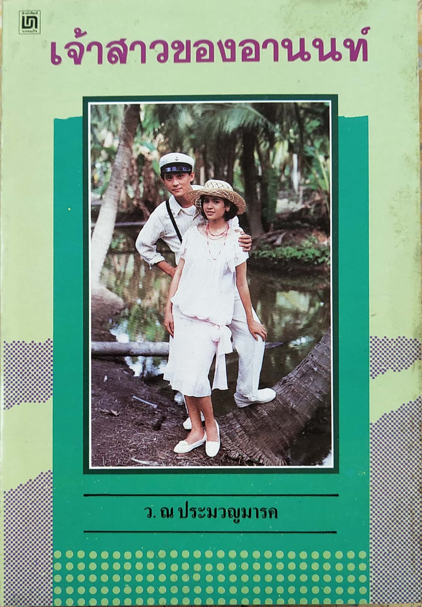 หนังสือนิยายเก่า "เจ้าสาวของอานนท์" ปกภาพถ่าย คุณ ศรัณยู วงศ์กระจ่าง และ จริยา แอนโฟเน่ โดย ว. ณ ประมวญมารค 2531 **หนังสือเก่ามีตำหนิตามภาพ