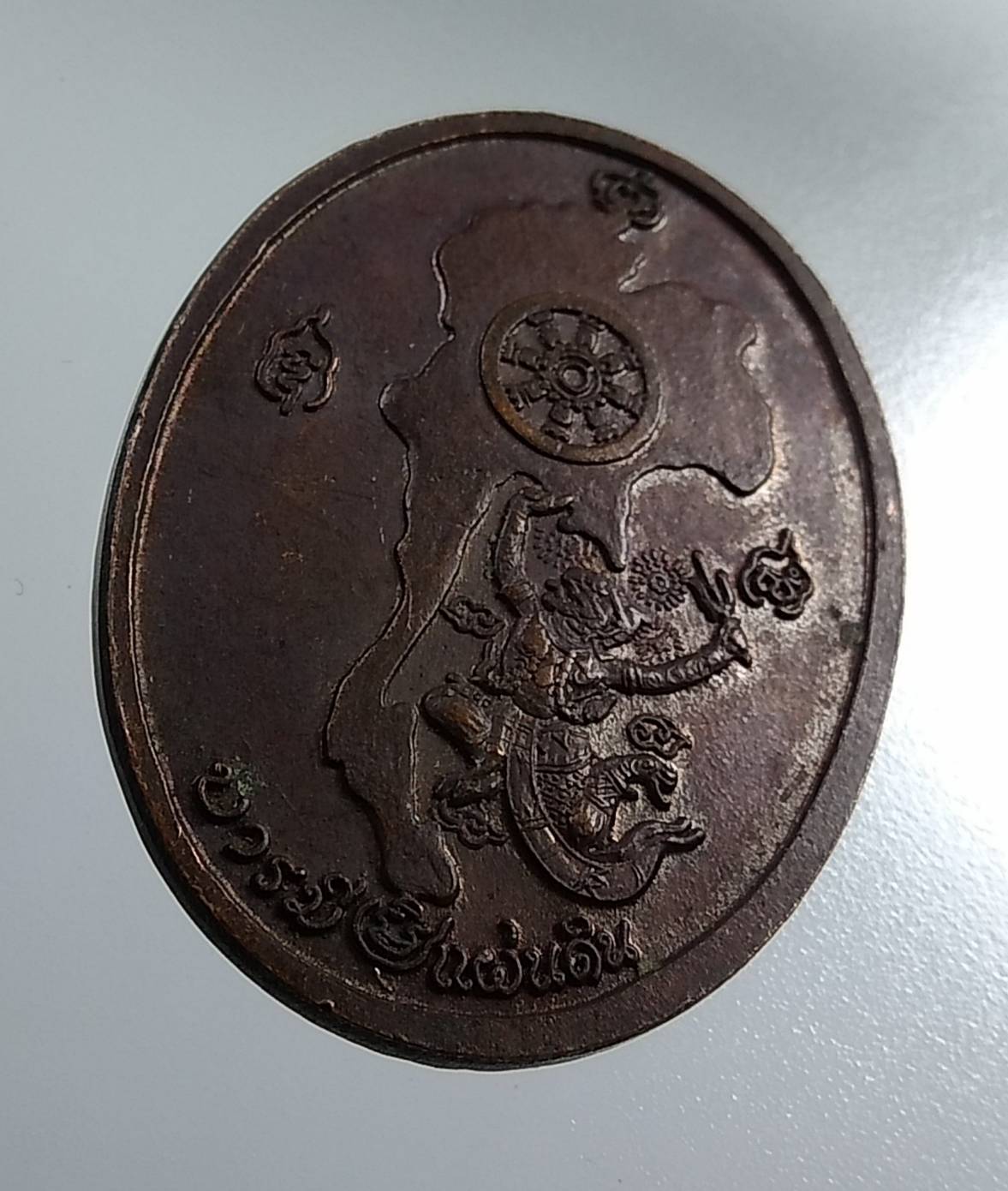 A1871 เหรียญบารมีแผ่นดิน หลังหนุมานเชิญธง หลวงพ่อเพี้ยน วัดเกริ่นกฐิน