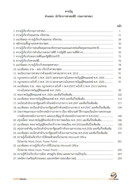 แนวข้อสอบ นักวิชาการศาสนพิธี กรมการศาสนา