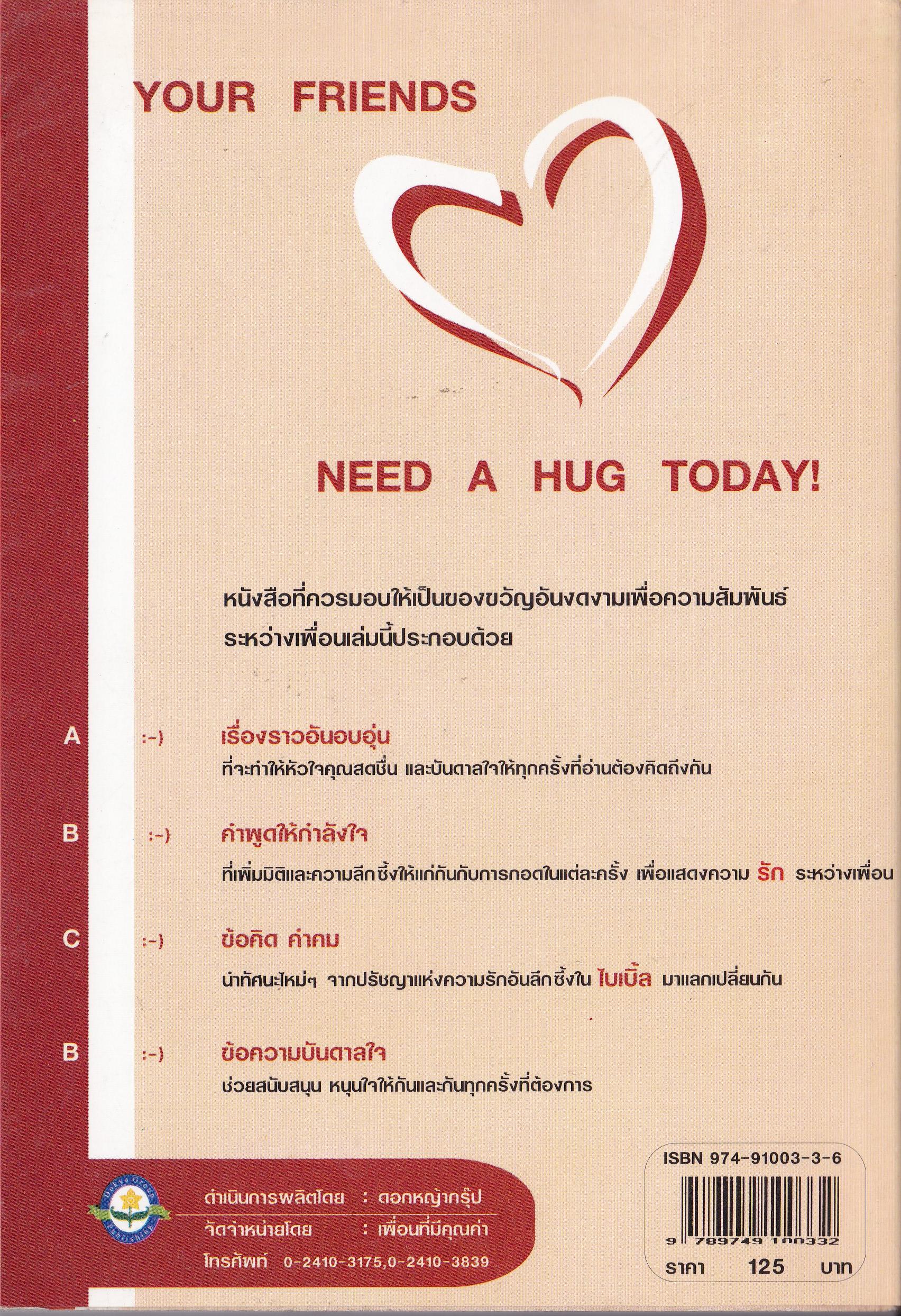 หนังสือแนวเติมกำลังใจ"ในอ้อมกอดเพื่อน HUG FOR FRIENDS" รักกันตลอดกาล กอดกันตลอดไป เรื่องราว ข้อคิด คำคม เพื่อมอบความรัก กำลังใจ เพิ่มความอบอุ่นชุ่มชื่นหัวใจให้กันและกัน สำหรับคนรักเพื่อนและคนที่เพื่อนรัก เรียบเรียงโดย ทานตะวัน ...เรื่องราวอัร