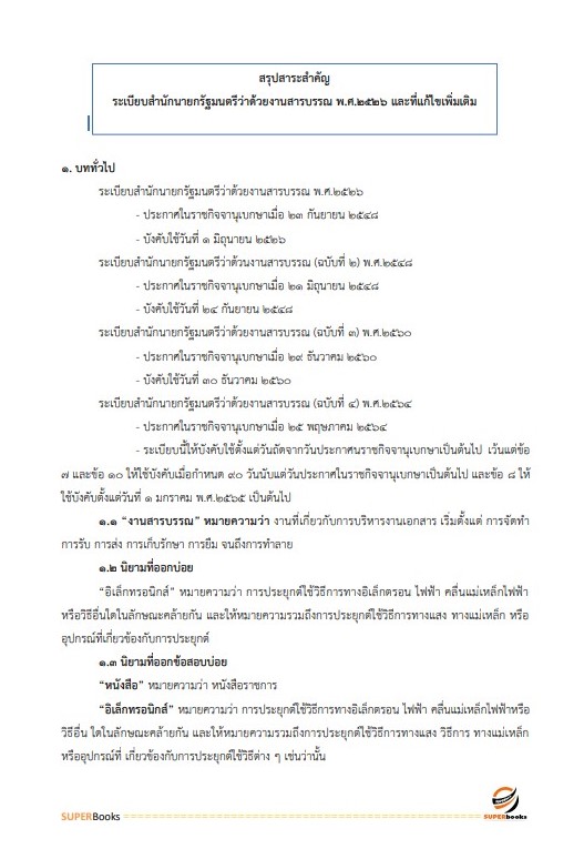 แนวข้อสอบ พนักงานธุรการ สำนักงานทางหลวงที่ 16