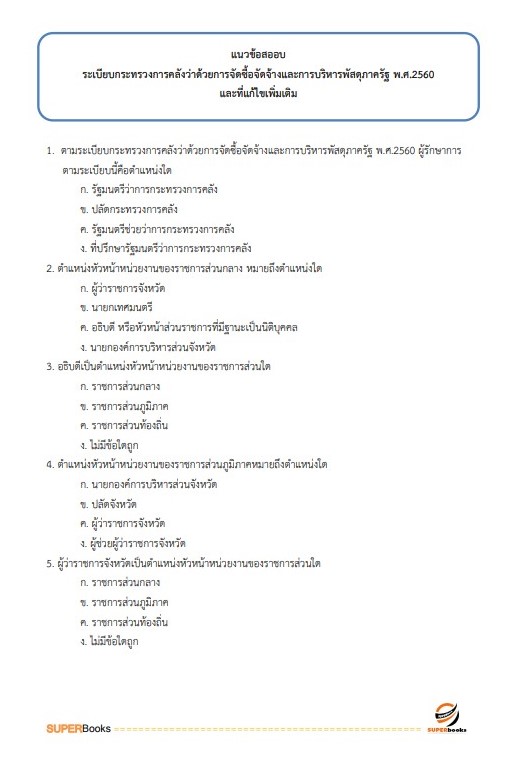 แนวข้อสอบ นักวิชาการพัสดุ กรมสรรพสามิต