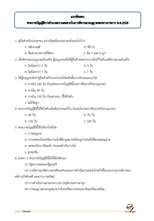 แนวข้อสอบ เจ้าหน้าที่วิเคราะห์นโยบายและแผน กรมทรัพยากรน้ำ