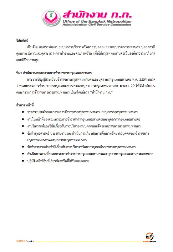 แนวข้อสอบ นักโภชนาการปฏิบัติการ สำนักงานคณะกรรมการข้าราชการกรุงเทพมหานคร (สำนักงาน ก.ก.)