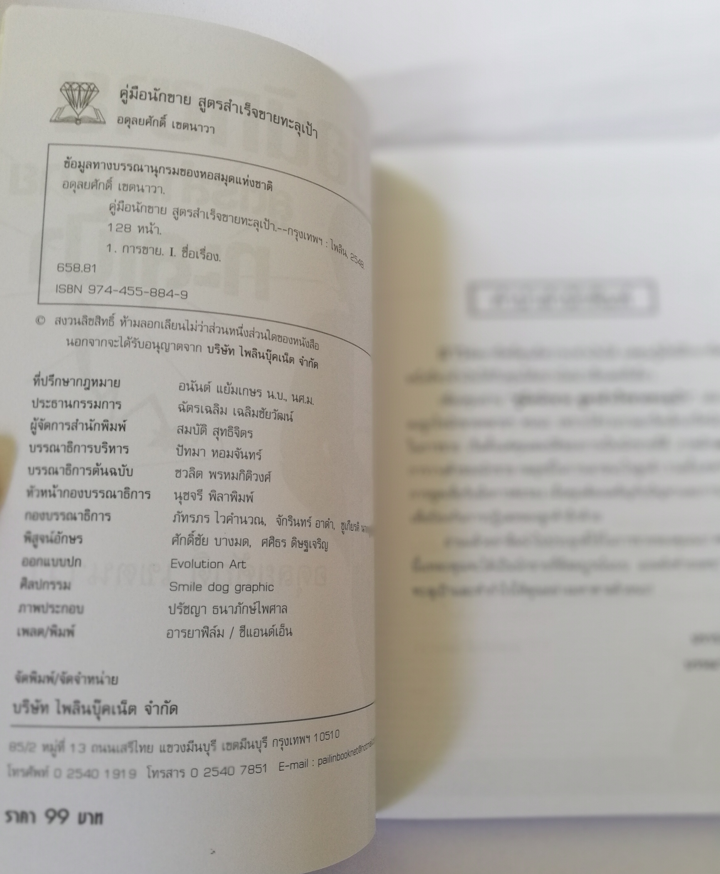 หนังสือการขาย**มีรอยเปื้อนที่หน้าแรก "คู่มือนักขาย" สูตรสำเร็จขายทะลุเป้า โดย อดุลยศักดิ์ เขตนาวา นักขาย ต้องเจอกับ ลูกค้า หลายประเภท มารู้จักประเภทของลูกค้า และเทคนิคการมัดใจลูกค้าให้อยู่หมัด เพื่อยอดขายที่ดีของคุณ