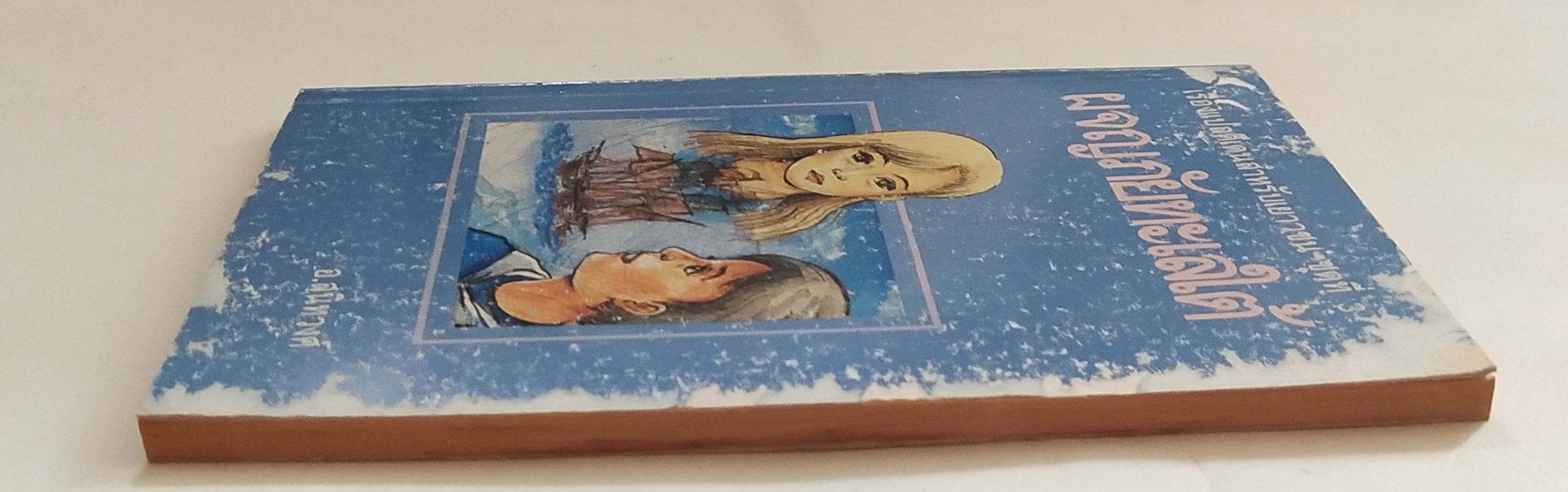 หนังสือเก่าปกมีตำหนิตามภาพ, เรื่องแปลดีเด่นสำหรับเยาวชนชุดที่ 3, ผจญภัยทะเลใต้ โดย อ. สนิทวงศ์