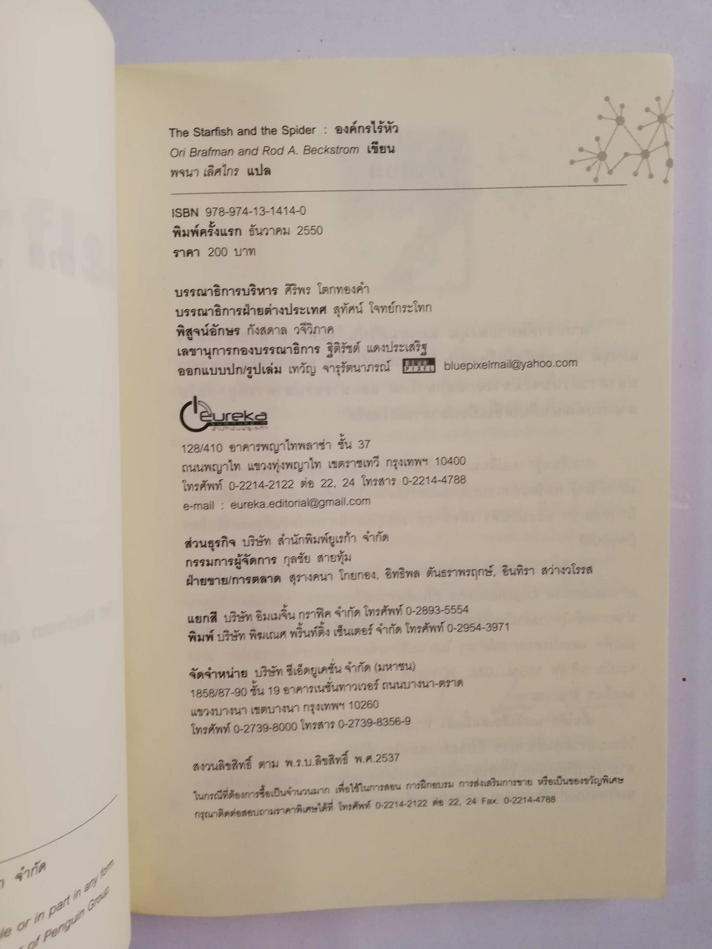 หนังสือแนวบริหารจัดการ"องค์กรไร้หัว The Starfish and the Spider-The Unstoppable Power of Leaderless organizations" พลังมหัศจรรย์ไร้ขีดจำกัดของการบริหารจัดการแบบพิเศษเน้นการกระจายอำนาจและมีส่วนร่วมของทีมงาน โดย Ori Brafman และ Rod A. Beckstrom