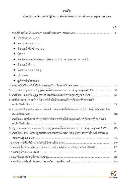 แนวข้อสอบ นักวิชาการพัสดุปฏิบัติการ สำนักงานคณะกรรมการข้าราชการกรุงเทพมหานคร