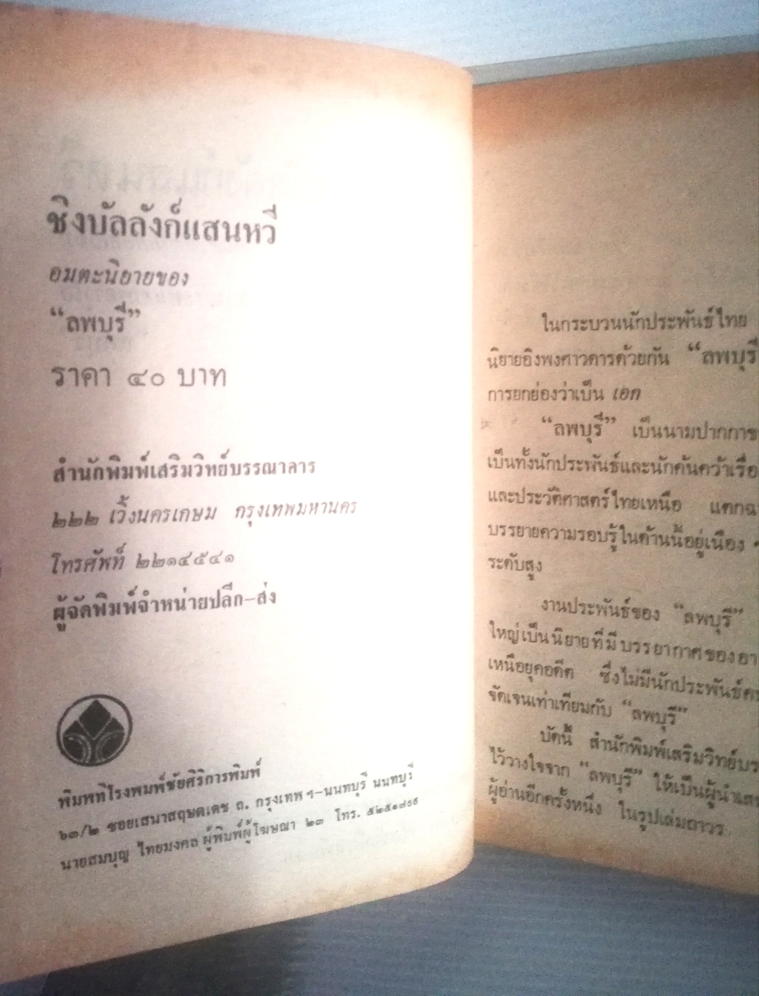 หนังสือนิยายเก่า ปกแข็ง ห่อปกพลาสติก กระดาษออกเหลือง , ชิงบัลลังก์แสนหวี อมตะนิยายยอดเยี่ยมของประพันธกรอาวุโส "ลพบุรี" ยอดนิยายอิงพงศาวดารแห่งอาณาจักรแสนหวี อ่านเพลิน เข้มข้นทั้งรสรัก-รบ, เล่มเดียวจบ