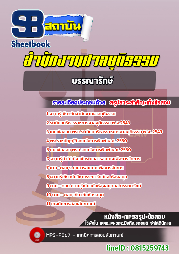 [สรุปเนื้อหา+ข้อสอบ]แนวข้อสอบบรรณารักษ์ปฏิบัติการ สำนักงานศาลยุติธรรม อัพเดทใหม่ล่าสุดทุกปี[PDF]