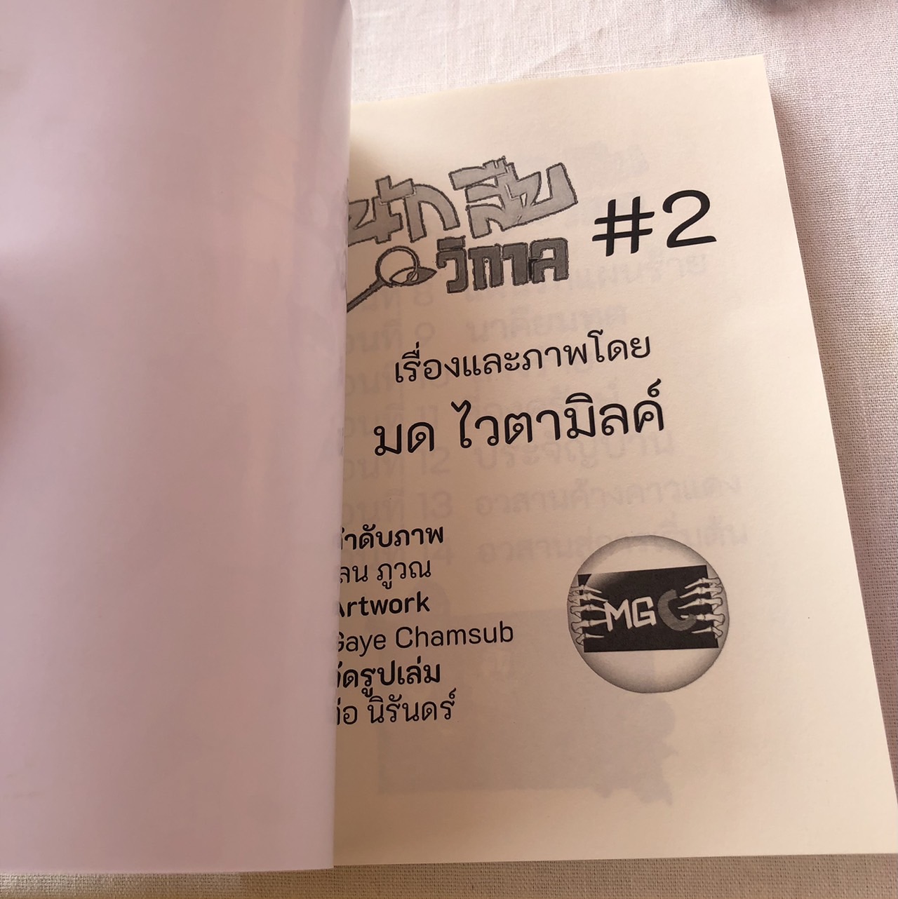 มีหลายภาพ หนังสือการ์ตูนแนวแอ๊คชั่นเรโทร นักสืบวิกาล เรื่องและภาพโดย มด ไวตามิลค์