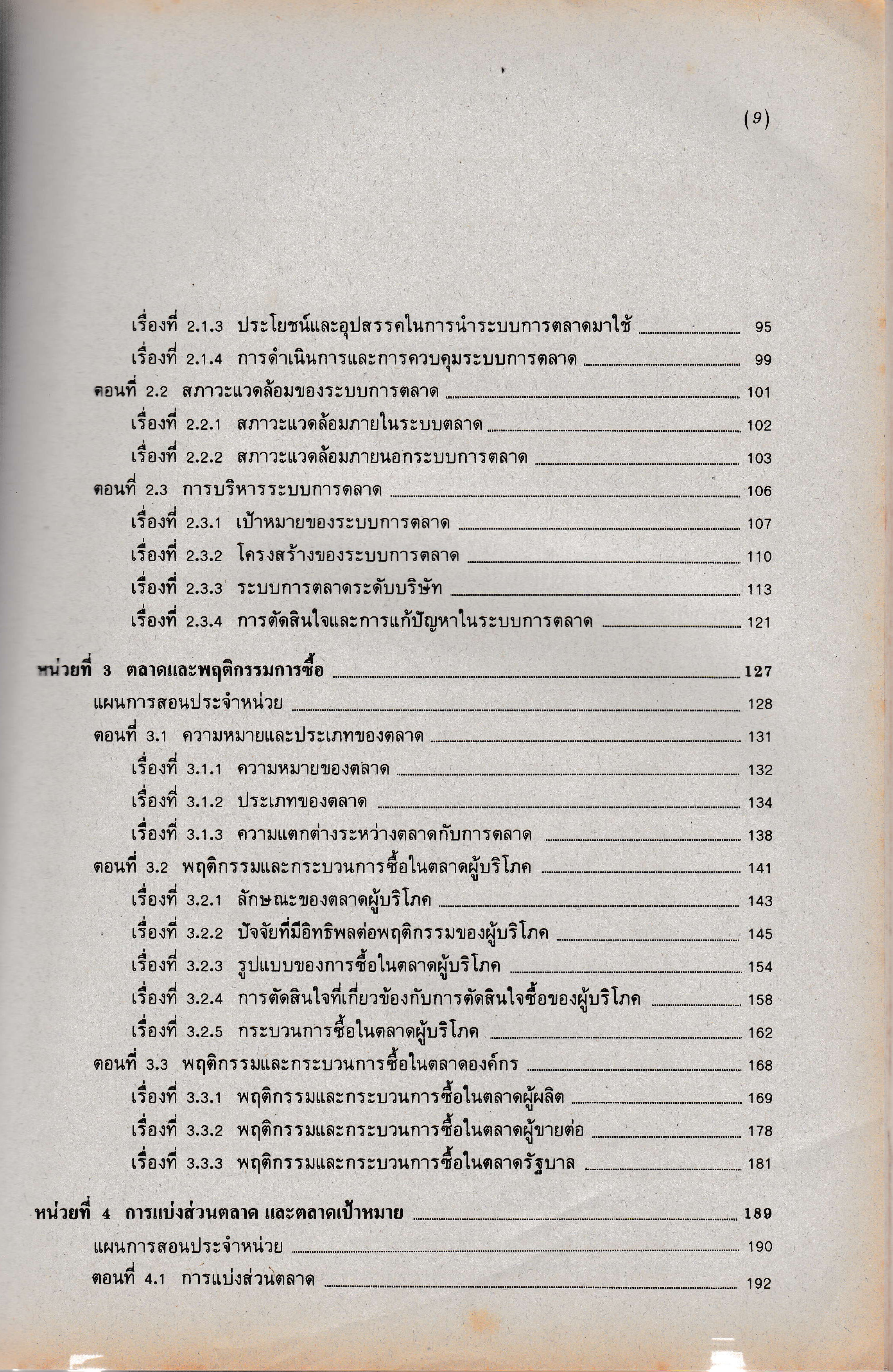 ขายเอกสารการสอนชุดวิชา หน่วยที่ 1-8 "การบริหารการตลาด Marketing Management" สาขาวิชาการจัดการ มหาวิทยาลัยสุโขทัยธรรมาธิราช 32302