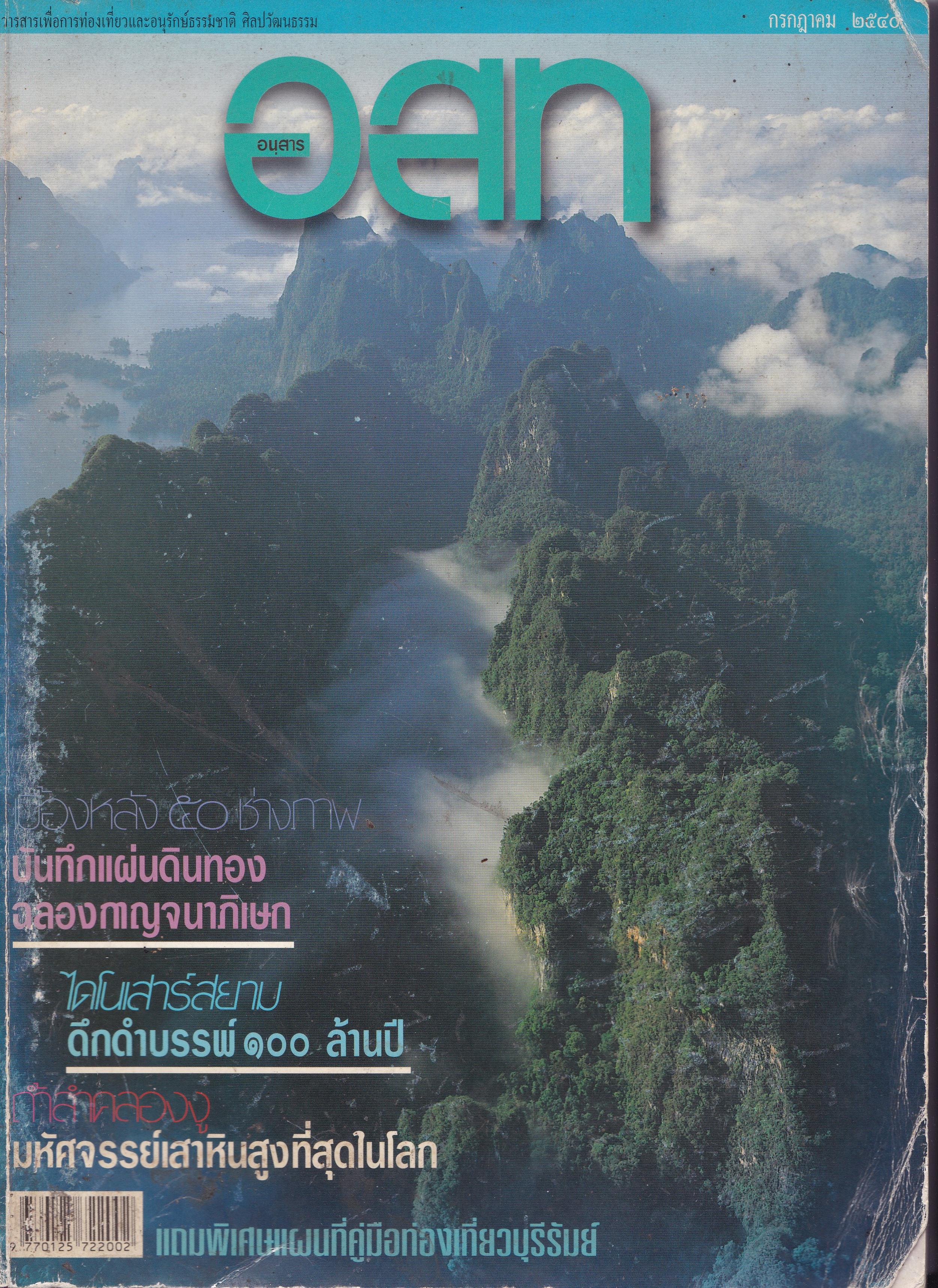 ขายนิตยสารเก่า อนุสาร อสท กรกฏาคม 2540,วารสารเพื่อการท่องเที่ยวและอนุรักษ์ธรรมชาติ ศิลปวัฒนธรรม,เบื้อหงลัง 50 ช่างภาพ,บันทึกแผ่นดินทองฉลองกาญจนาภิเษก,ไดโนเสาร์สยาม ดีกดำบรรพ์ 100 ล้านปี,ถ้ำลำคลองงู มหัศจรรย์เสาหินสูงที่สุดในโลก