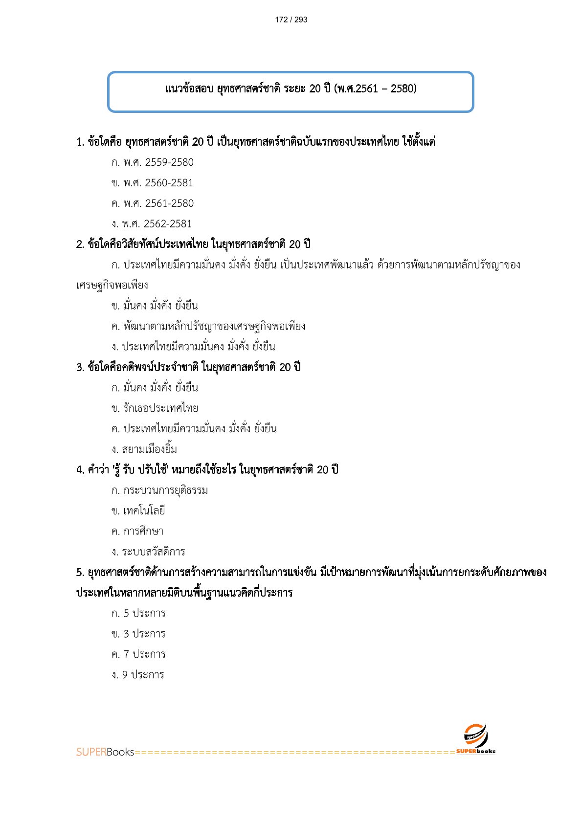 แนวข้อสอบ เจ้าหน้าที่วิเคราะห์โยบายและแผน การรถไฟแห่งประเทศไทย