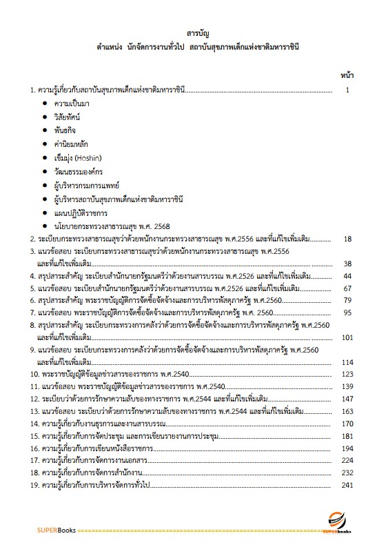 แนวข้อสอบ นักจัดการงานทั่วไป สถาบันสุขภาพเด็กแห่งชาติมหาราชินี